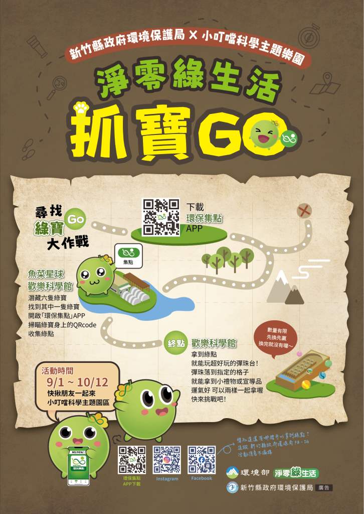 淨零綠生活抓寶GO宣傳海報
